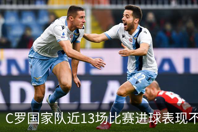 C罗国家队近13场比赛进球表现不佳